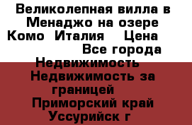 Великолепная вилла в Менаджо на озере Комо (Италия) › Цена ­ 325 980 000 - Все города Недвижимость » Недвижимость за границей   . Приморский край,Уссурийск г.